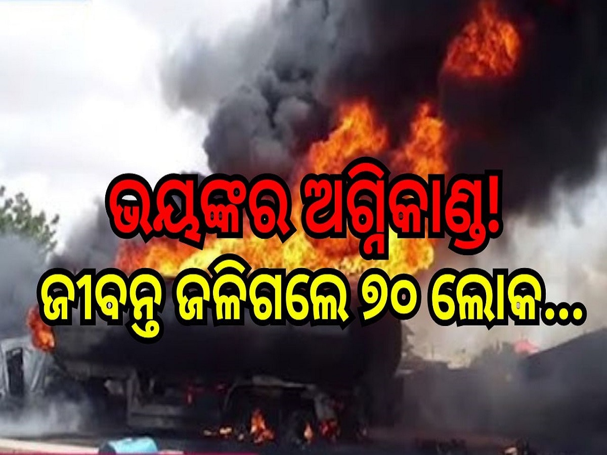 Gas Tanker Blast: ଭୟଙ୍କର ଅଗ୍ନିକାଣ୍ଡ! ଜୀବନ୍ତ ଜଳିଗଲେ ୭୦ ଲୋକ...