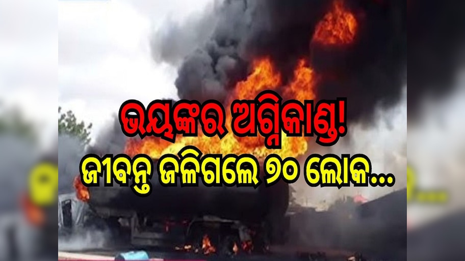 Gas Tanker Blast: ଭୟଙ୍କର ଅଗ୍ନିକାଣ୍ଡ! ଜୀବନ୍ତ ଜଳିଗଲେ ୭୦ ଲୋକ...