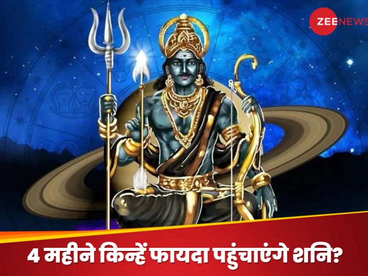 Shani Nakshatra Parivartan 2025: 27 साल बाद देव गुरू के नक्षत्र में पहुंचे शनि, 4 महीने तक बरसाएंगे कृपा; इन 3 राशियों को सबसे ज्यादा फायदा