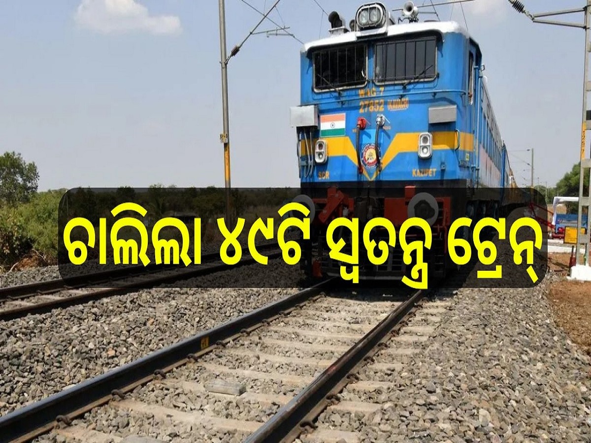 Special Trains: ମହାକୁମ୍ଭ ଚାଲିଲା ୪୯ଟି ସ୍ୱତନ୍ତ୍ର ଟ୍ରେନ୍, ଜାଣନ୍ତୁ ରୁଟ୍ ଓ ସମୟ...