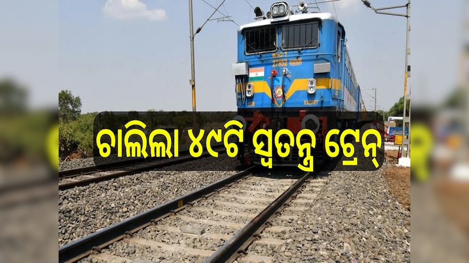 Special Trains: ମହାକୁମ୍ଭ ଚାଲିଲା ୪୯ଟି ସ୍ୱତନ୍ତ୍ର ଟ୍ରେନ୍, ଜାଣନ୍ତୁ ରୁଟ୍ ଓ ସମୟ...
