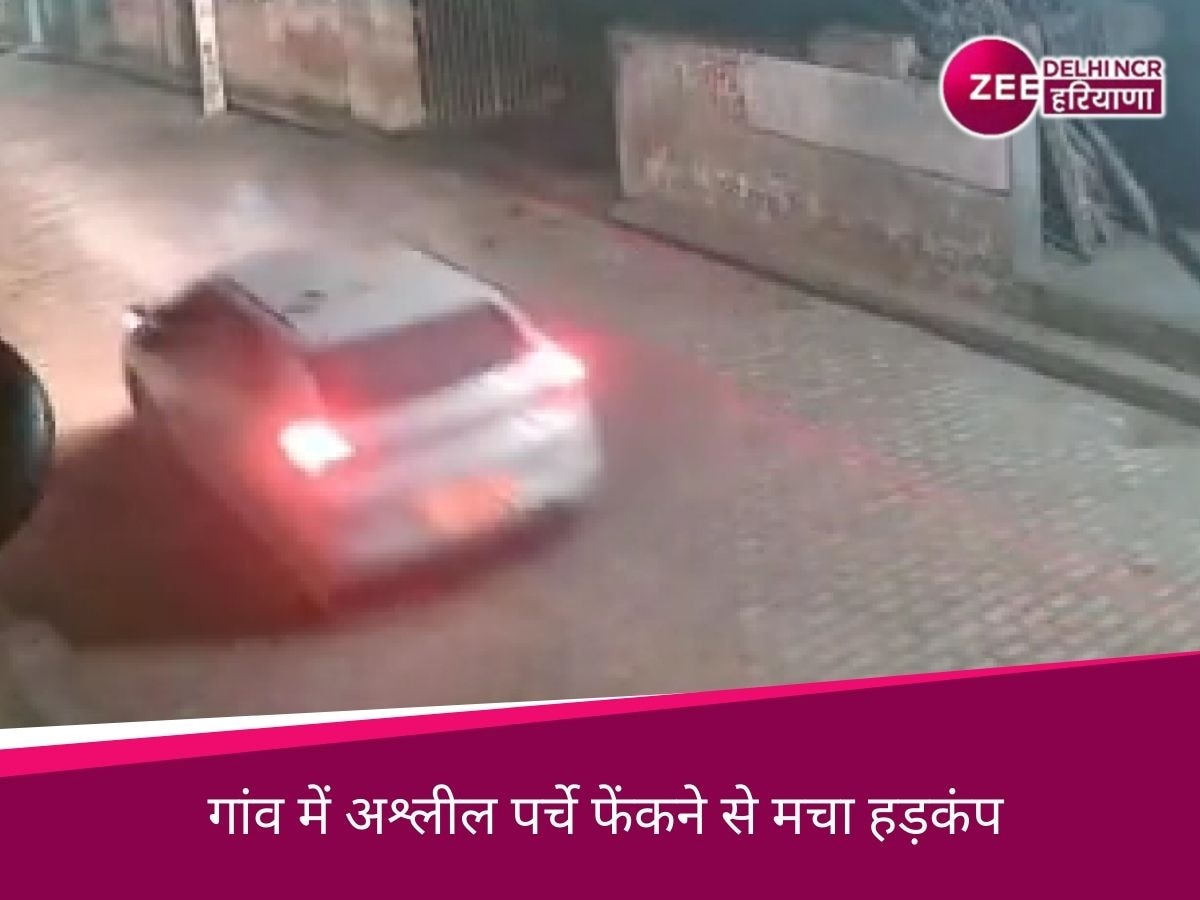 Haryana News: पानीपत में अंजान व्यक्ति ने गांव में फेंके अश्लील पर्चे, CCTV में कैद हुआ आरोपी