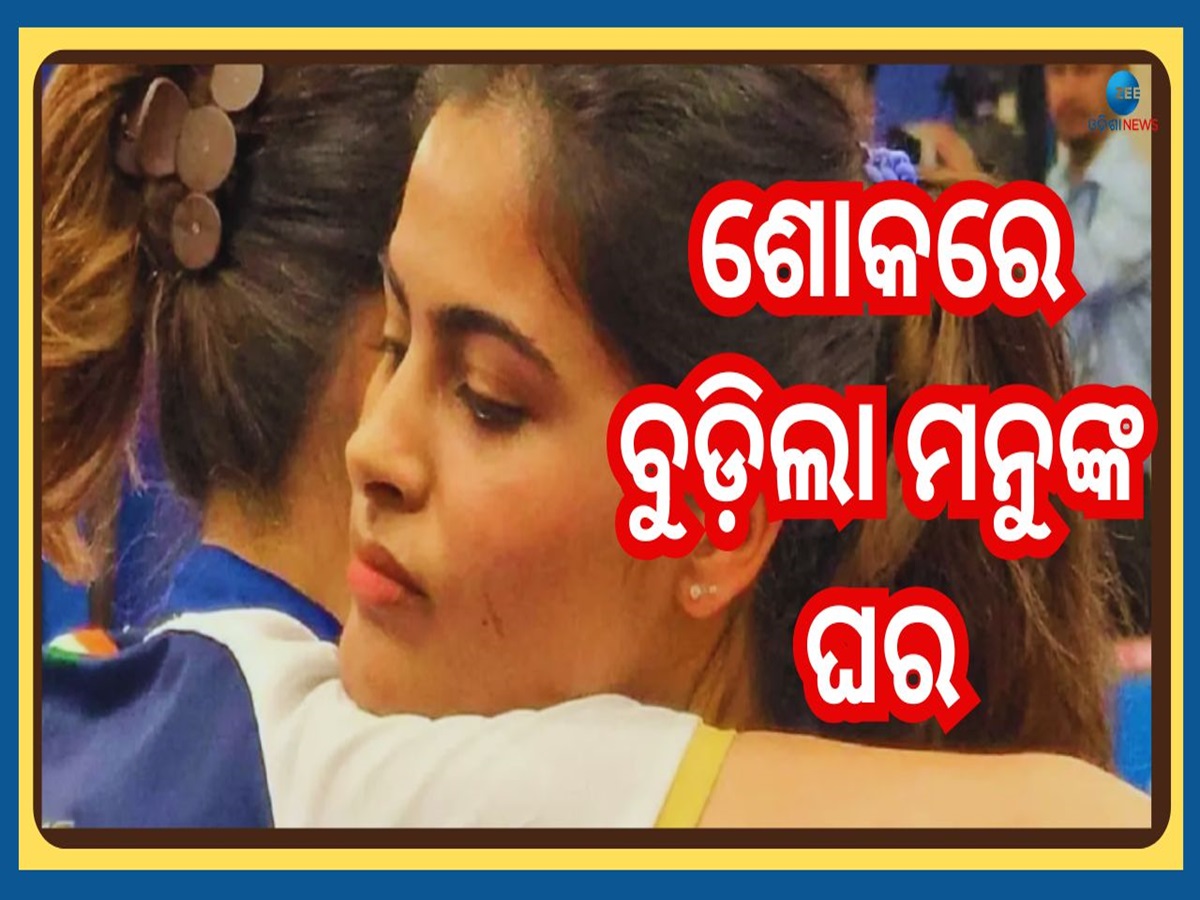 Manu Bhaker Family Accident: ଅଲମ୍ପିଆନ ସୁଟର ମନୁ ଭାକରଙ୍କ ଘରେ ଶୋକର ଛାୟା, ଦୁର୍ଘଟଣାରେ ଚାଲିଗଲେ ପରିବାରର ୨ ଜଣ Manu Bhaker Family Accident: ଅଲମ୍ପିଆନ ସୁଟର ମନୁ ଭାକରଙ୍କ ଘରେ ଶୋକର ଛାୟା, ଦୁର୍ଘଟଣାରେ ଚାଲିଗଲେ ପରିବାରର ୨ ଜଣ