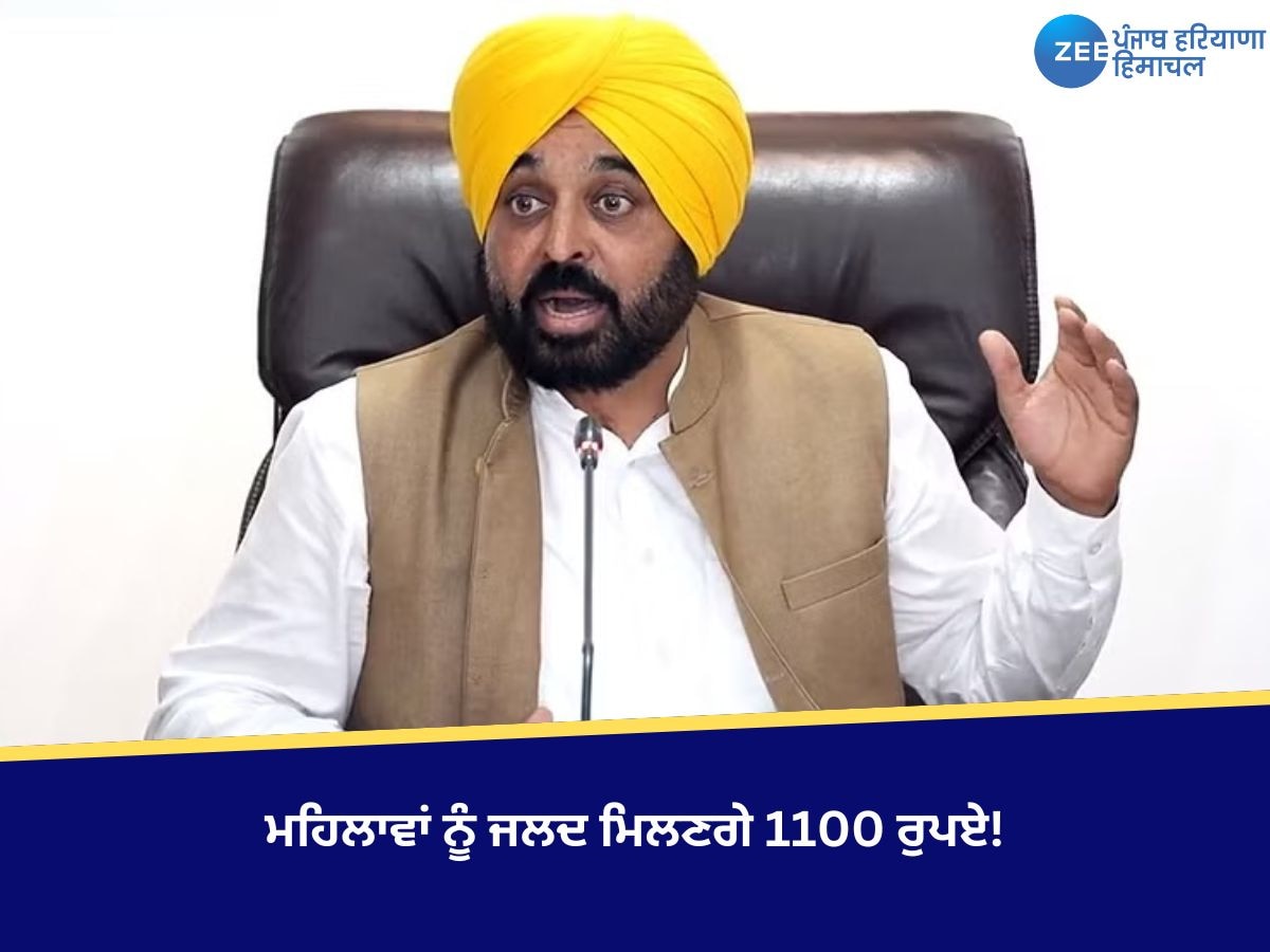 CM ਭਗਵੰਤ ਮਾਨ ਦਾ ਵੱਡਾ ਐਲਾਨ, ਮਹਿਲਾਵਾਂ ਨੂੰ ਜਲਦ ਮਿਲਣਗੇ 1100 ਰੁਪਏ