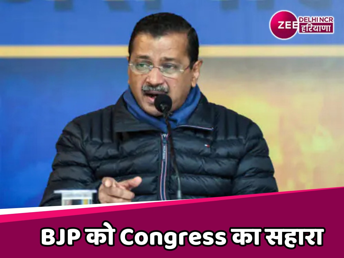 Delhi Election 2025: अरविंद केजरीवाल का बड़ा आरोप, बीजेपी को कांग्रेस की मदद की जरूरत क्यों पड़ी?