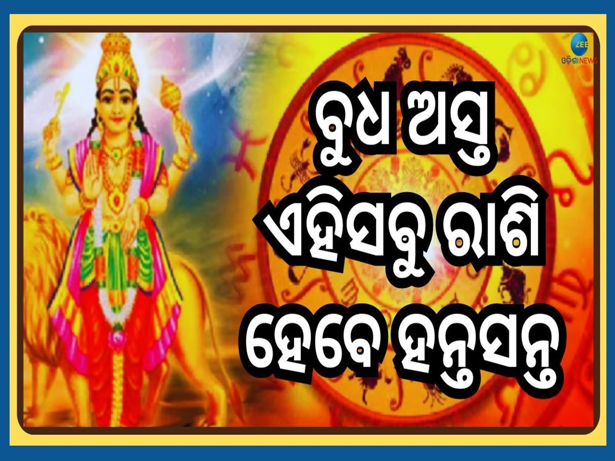 Budh Asta 2025: ଅସ୍ତ ହୋଇ ମକର ରାଶିରେ ପ୍ରବେଶ କରିବେ ବୁଧ...ବହୁତ କ୍ଷତି ସହିବେ ଏହିସବୁ ରାଶି