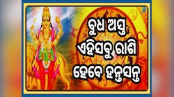Budh Asta 2025: ଅସ୍ତ ହୋଇ ମକର ରାଶିରେ ପ୍ରବେଶ କରିବେ ବୁଧ...ବହୁତ କ୍ଷତି ସହିବେ ଏହିସବୁ ରାଶି