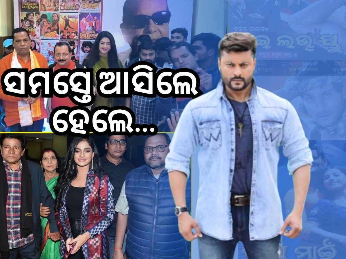 Ollywood News: ବସନ୍ତ ନାୟକଙ୍କୁ ଭୁଲି ଗଲେ କି ସୁପରଷ୍ଟାର ଅନୁଭବ ମହାନ୍ତି?