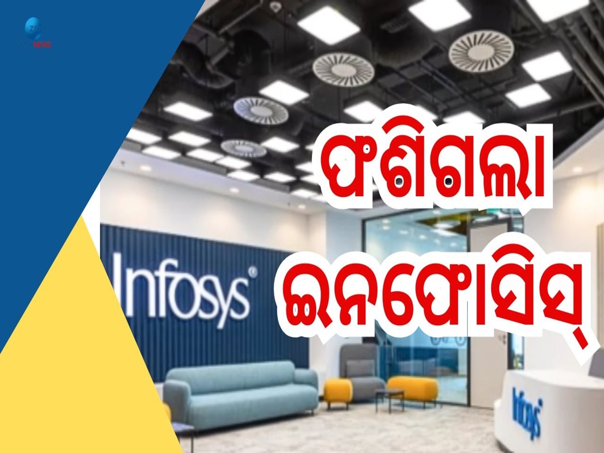 Infosys Share: ୧୮୫୦ କୋଟିର ବଡ଼ କ୍ଷତି ସହିଲା ଇନଫୋସିସ୍, ଜାଣନ୍ତୁ କର୍ମଚାରୀଙ୍କ ଉପରେ କଣ ପଡିବ ପ୍ରଭାବ