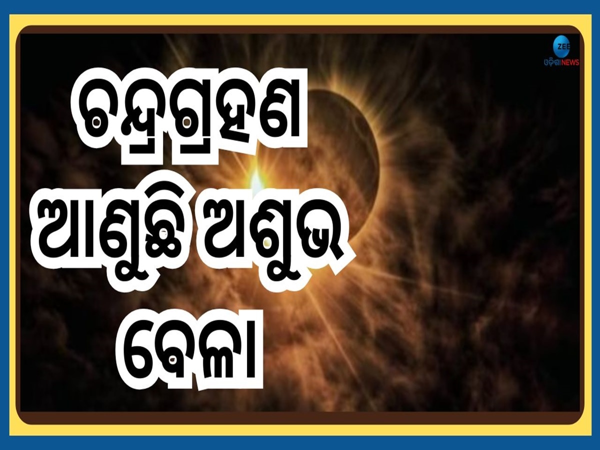 Chandra Grahan 2025: ୨୦୨୫ ବର୍ଷର ପ୍ରଥମ ଚନ୍ଦ୍ର ଗ୍ରହଣ, ଏହିସବୁ ରାଶି ପାଇଁ ଆଣୁଛି ବିପଦ