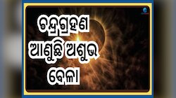 Chandra Grahan 2025: ୨୦୨୫ ବର୍ଷର ପ୍ରଥମ ଚନ୍ଦ୍ର ଗ୍ରହଣ, ଏହିସବୁ ରାଶି ପାଇଁ ଆଣୁଛି ବିପଦ