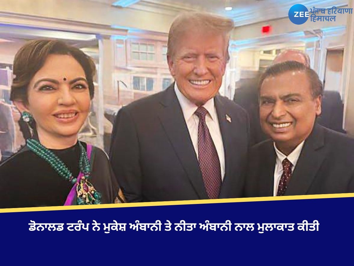 Donald Trump ਨੇ ਮੁਕੇਸ਼ ਅੰਬਾਨੀ ਅਤੇ ਨੀਤਾ ਅੰਬਾਨੀ ਨਾਲ ਕੀਤੀ ਮੁਲਾਕਾਤ