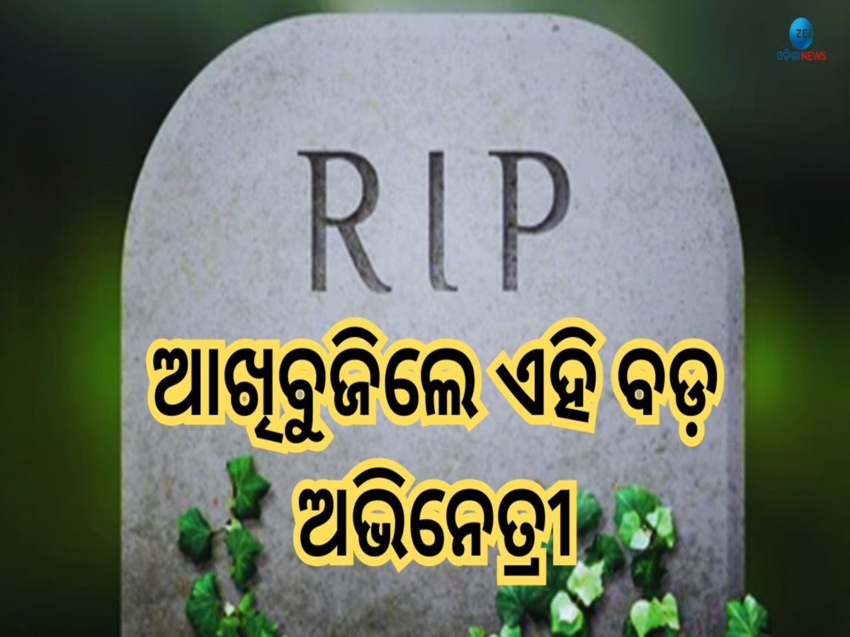 Actress Death: ପୁଣି ଶୋକରେ ବୁଡ଼ିଲା କଳା ଜଗତ, ପରପାରିରେ ଏହିବଡ଼ ଅଭିନେତ୍ରୀ 