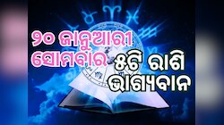 Lucky Zodiac Sign: ୨୦ ଜାନୁଆରୀରେ ଶୁଭଯୋଗ ପ୍ରଭାବ, ୫ ରାଶିର ଭାଗ୍ୟ ଉଜ୍ୱଳ