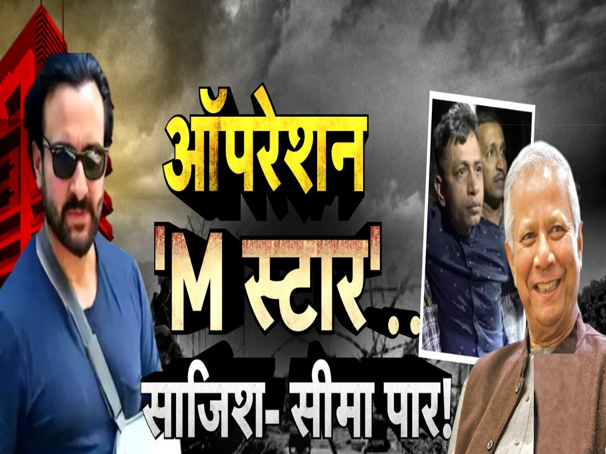 बांग्लादेश में तख्तापलट और सैफ पर हमले के बीच कनेक्शन? 'पिशाच पड़ोसी' का ऑपरेशन 'M स्टार'... साजिश गहरी है