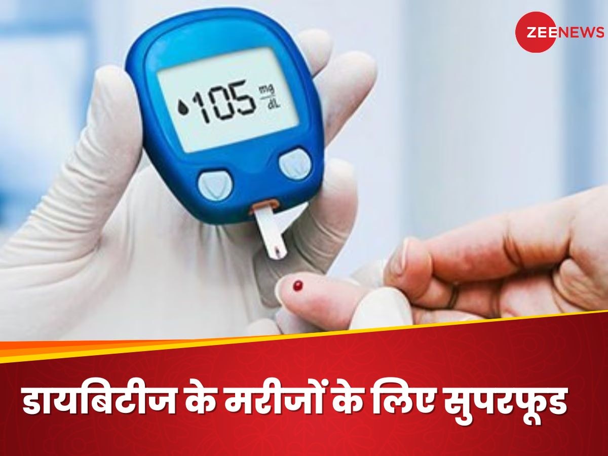 Diabetes में राहत का सबब है ये सुपरफूड, Blood Sugar Level की नहीं होगी फिक्र