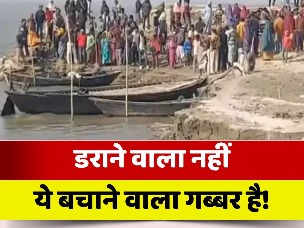 Katihar Boat Accident: अगर गब्बर सिंह नहीं रहता, तो क्या होता? अपनी जान पर खेलकर 8 लोगों को दी नई जिंदगी