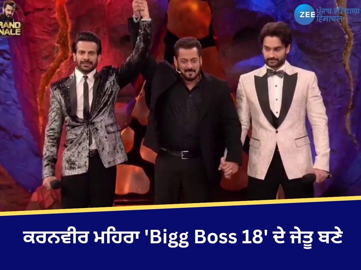 Big Boss Winner: ਕਰਨਵੀਰ ਮਹਿਰਾ 'Bigg Boss 18' ਦੇ ਜੇਤੂ ਬਣੇ, ਜਿੱਤੀ ਲੱਖਾਂ ਦੀ ਇਨਾਮੀ ਰਾਸ਼ੀ