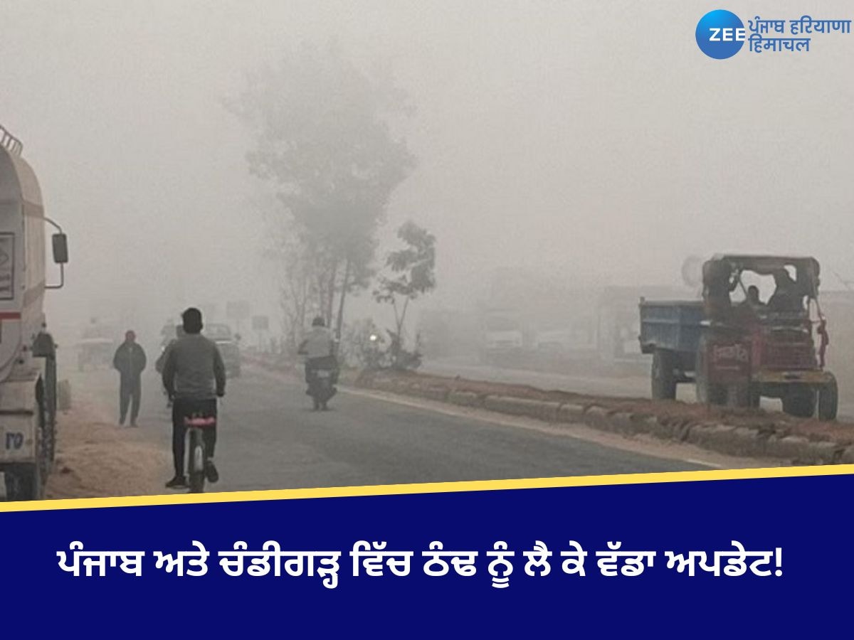 Punjab Weather Update: ਪੰਜਾਬ ਅਤੇ ਚੰਡੀਗੜ੍ਹ ਵਿੱਚ ਠੰਢ ਨੂੰ ਲੈ ਕੇ ਵੱਡਾ ਅਪਡੇਟ, ਜਾਣੋਂ ਕਦੋਂ ਮਿਲੇਗੀ ਧੁੰਦ ਤੋਂ ਰਾਹਤ