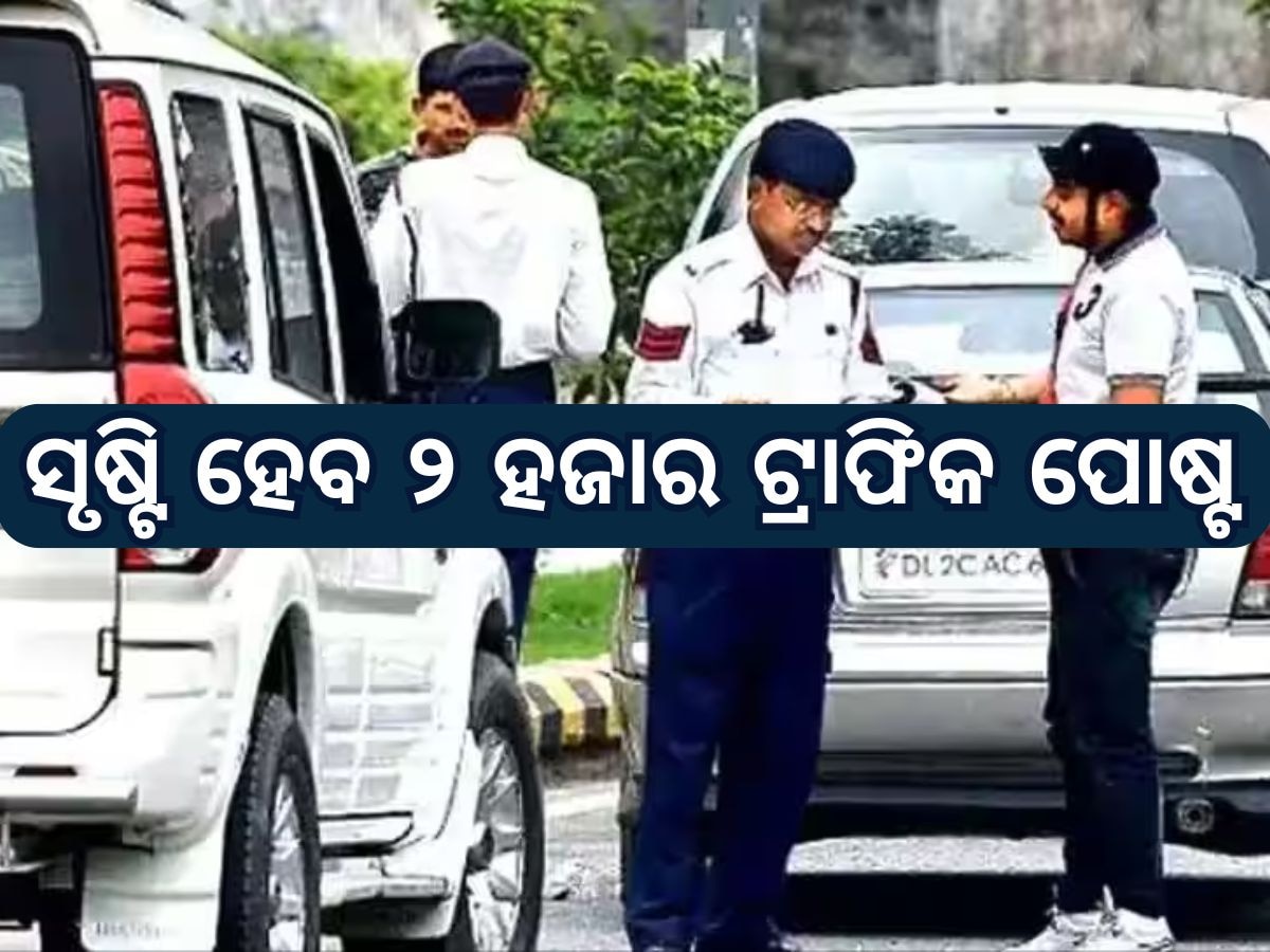 New Traffic Post: ସୃଷ୍ଟି ହେବ ୨୦୦ ଟ୍ରାଫିକ ପଦବୀ, ସୂଚନା ଦେଲେ ମୁଖ୍ୟମନ୍ତ୍ରୀ