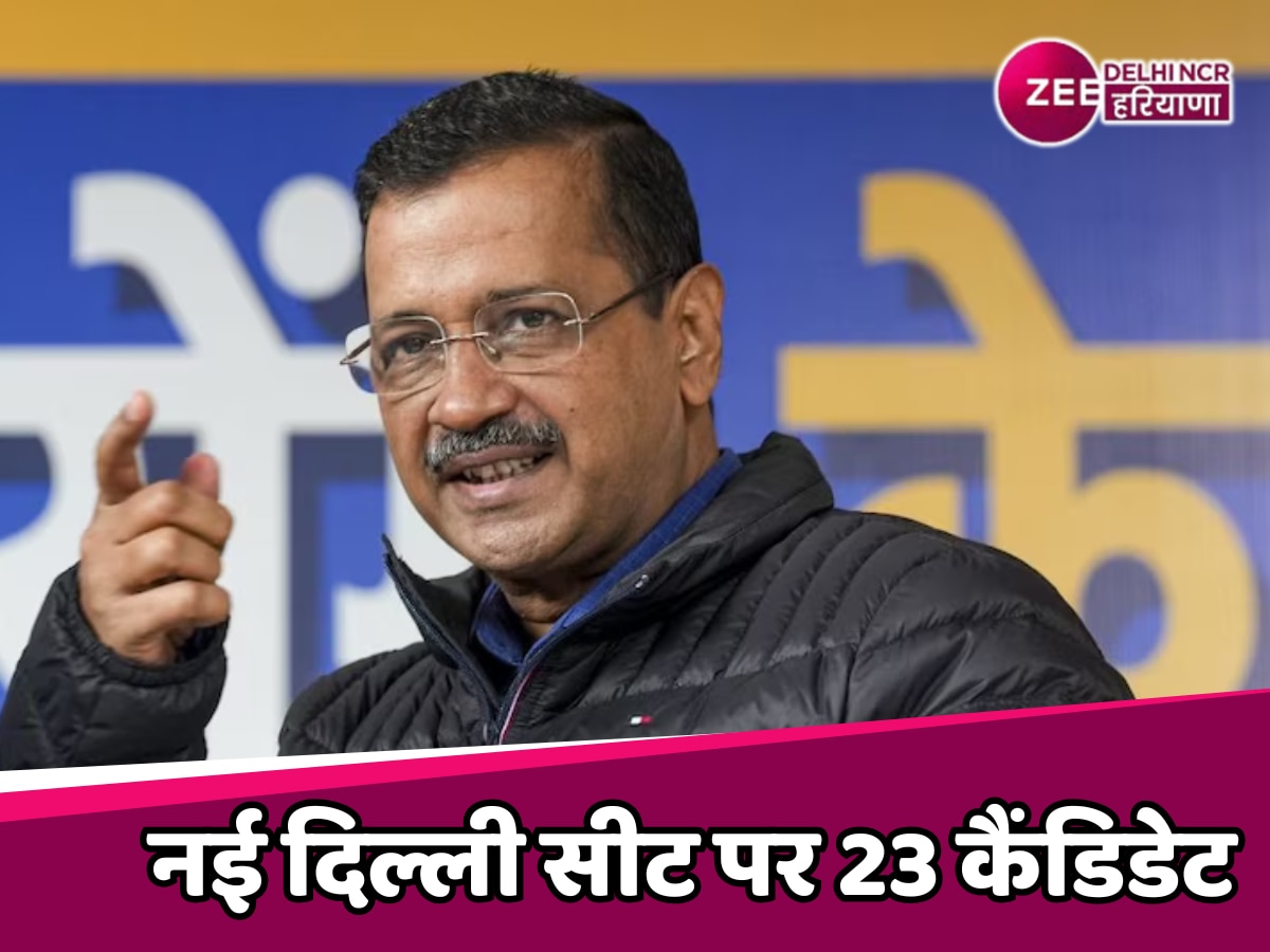 Delhi Election 2025: केजरीवाल की सीट बनी चुनाव का हॉटस्पॉट, सबसे ज्यादा कैंडिडेट्स ने ठोकी ताल