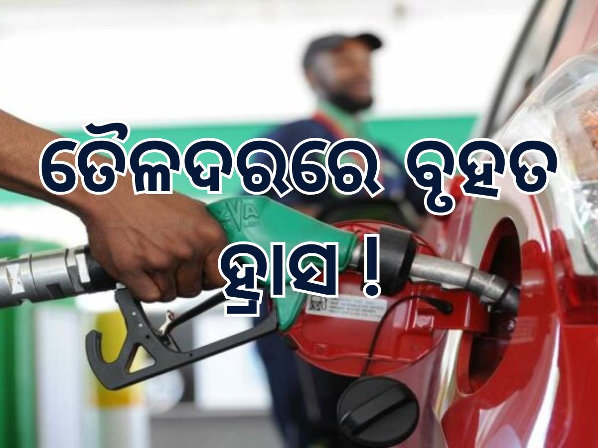 Today Petrol Diesel Price: ଶସ୍ତା ହେଲା ତୈଳଦର, ଜାଣି ନିଅନ୍ତୁ କେତେ ରହିଛି ଲିଟର ପିଛା ମୂଲ୍ୟ