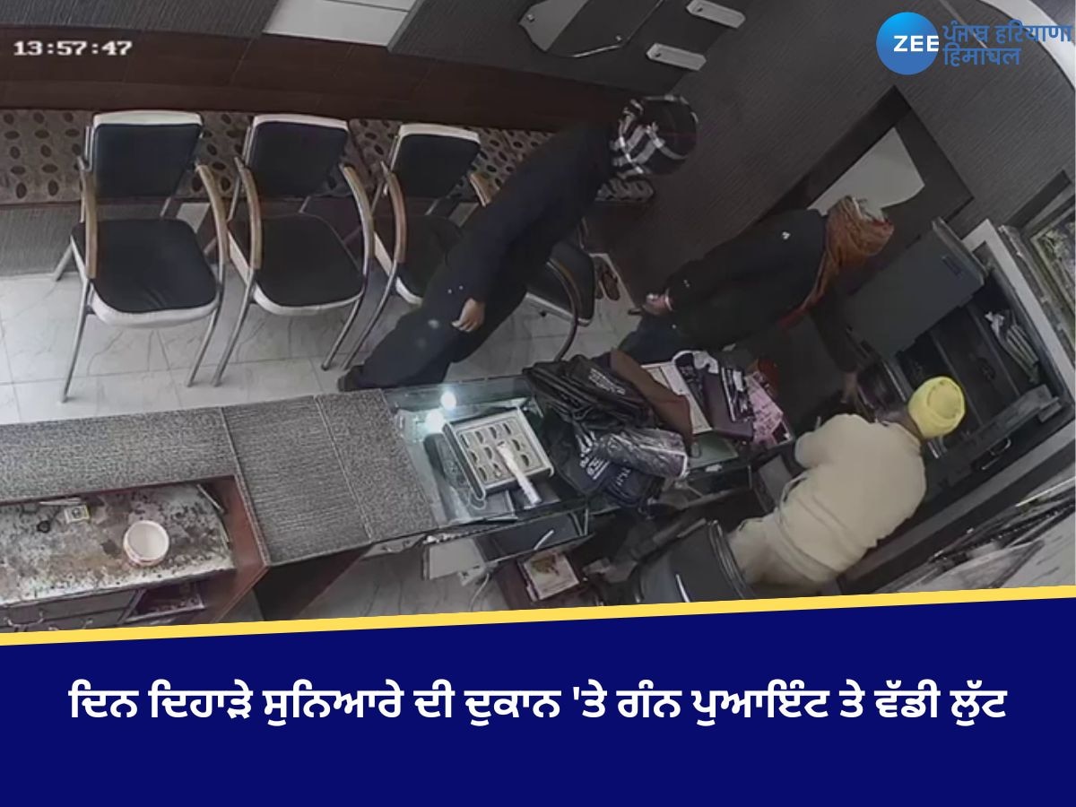 Ajnala News: ਦਿਨ ਦਿਹਾੜੇ ਸੁਨਿਆਰੇ ਦੀ ਦੁਕਾਨ 'ਤੇ ਗੰਨ ਪੁਆਇੰਟ ਤੇ ਵੱਡੀ ਲੁੱਟ