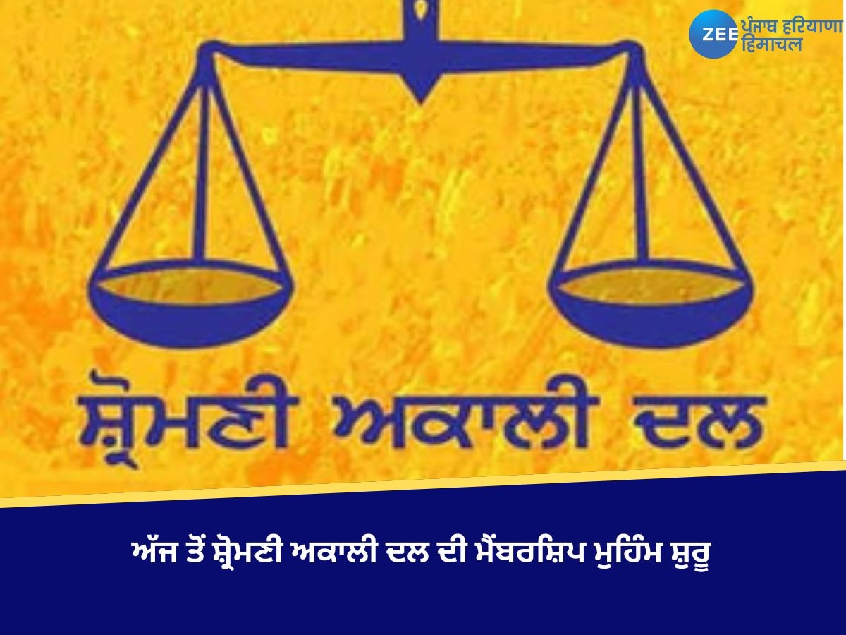 Akali Dal News: ਅੱਜ ਤੋਂ ਸ਼੍ਰੋਮਣੀ ਅਕਾਲੀ ਦਲ ਦੀ ਮੈਂਬਰਸ਼ਿਪ ਮੁਹਿੰਮ ਸ਼ੁਰੂ