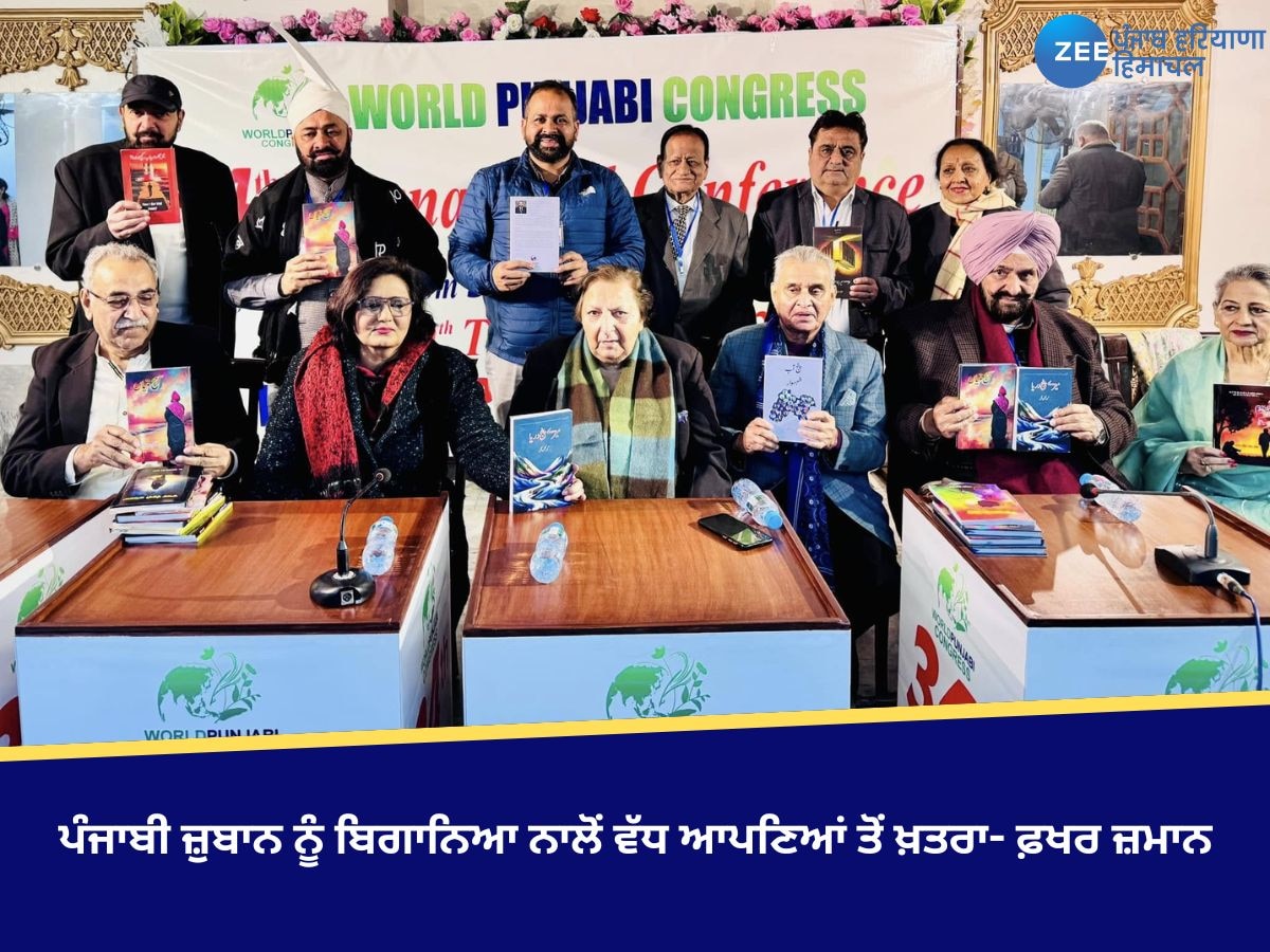 World Punjabi Conference: ਪੰਜਾਬੀ ਜ਼ੁਬਾਨ ਨੂੰ ਬਿਗਾਨਿਆ ਨਾਲੋਂ ਵੱਧ ਆਪਣਿਆਂ ਤੋਂ ਖ਼ਤਰਾ- ਫ਼ਖਰ ਜ਼ਮਾਨ