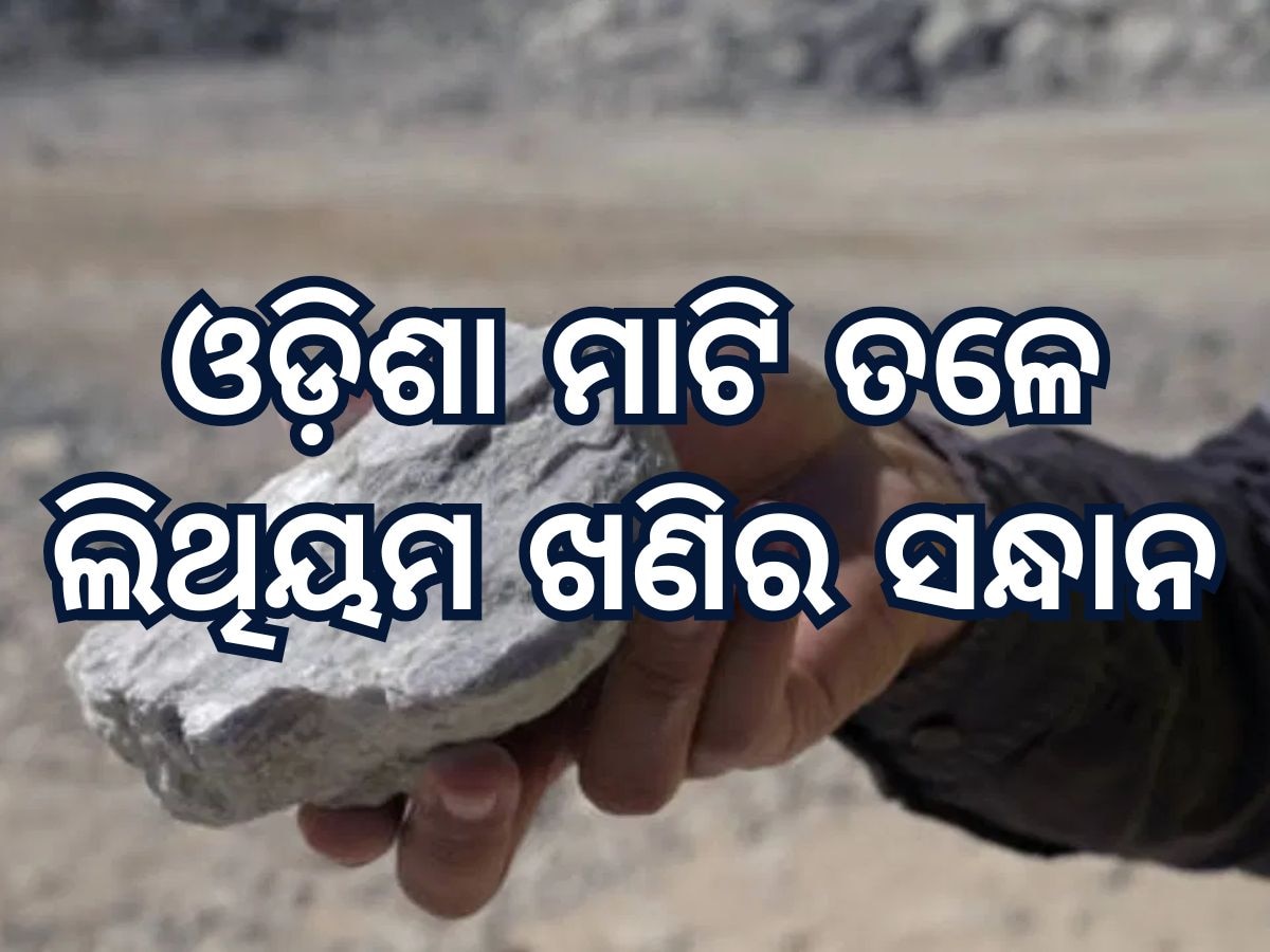 Lithium mines in Odisha: ଓଡ଼ିଶାରେ ମିଳିଲା ଲିଥିୟମ ଖଣିର ସନ୍ଧାନ