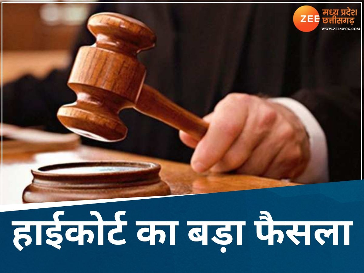 MP High Court: हाईकोर्ट का आदेश, लिव इन में रहने वाले प्रेमी जोड़े को मिलेगी पुलिस सुरक्षा!