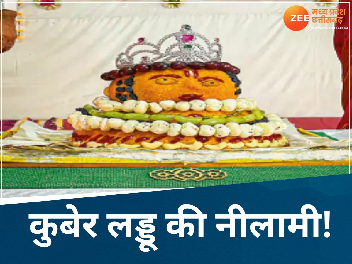 Laddu Auction: छत्तीसगढ़ में 2.31 लाख रुपए में नीलाम हुआ 1 लड्डू, वजह जान रह जाएंगे दंग