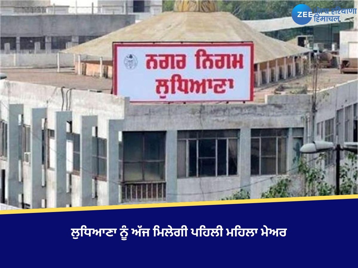 Ludhiana Mayor Election: ਲੁਧਿਆਣਾ ਨੂੰ ਅੱਜ ਮਿਲੇਗੀ ਪਹਿਲੀ ਮਹਿਲਾ ਮੇਅਰ