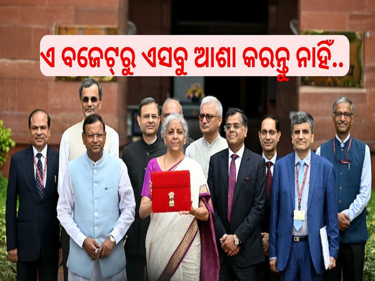 Budget 2025-26: ଏ ବଜେଟ୍‍ରୁ ଏସବୁ ଆଶା କରନ୍ତୁ ନାହିଁ.. 