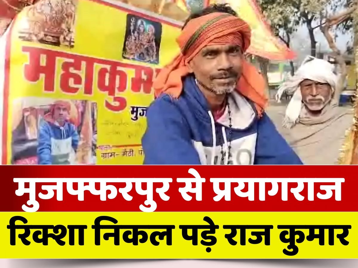 Muzaffarpur News: अद्भुत! मुजफ्फरपुर से कुंभ नगरी प्रयागराज के लिए रिक्शा से निकल पड़े राज कुमार राम, स्वागत में खड़े लोग