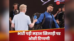 टीवी प्रेजेंटर ने की शर्मनाक हरकत तो भड़के फैंस, महान खिलाड़ी से मांगनी पड़ी माफी
