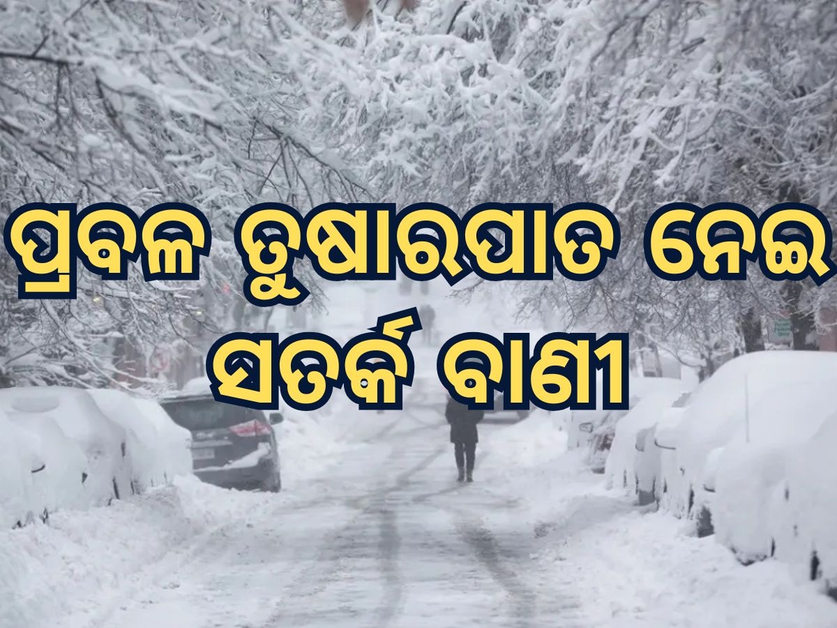 Weather Updates: ଭୟଙ୍କର ତୁଷାରପାତର ନେଇ ସତର୍କତା ଜାରି