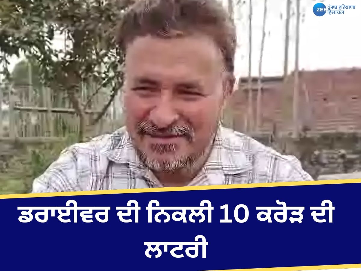 Ropar News: ਨੂਰਪੁਰਬੇਦੀ ਦੇ ਡਰਾਈਵਰ ਦੀ ਚਮਕੀ ਕਿਸਮਤ; 10 ਕਰੋੜ ਰੁਪਏ ਦੀ ਨਿਕਲੀ ਲਾਟਰੀ