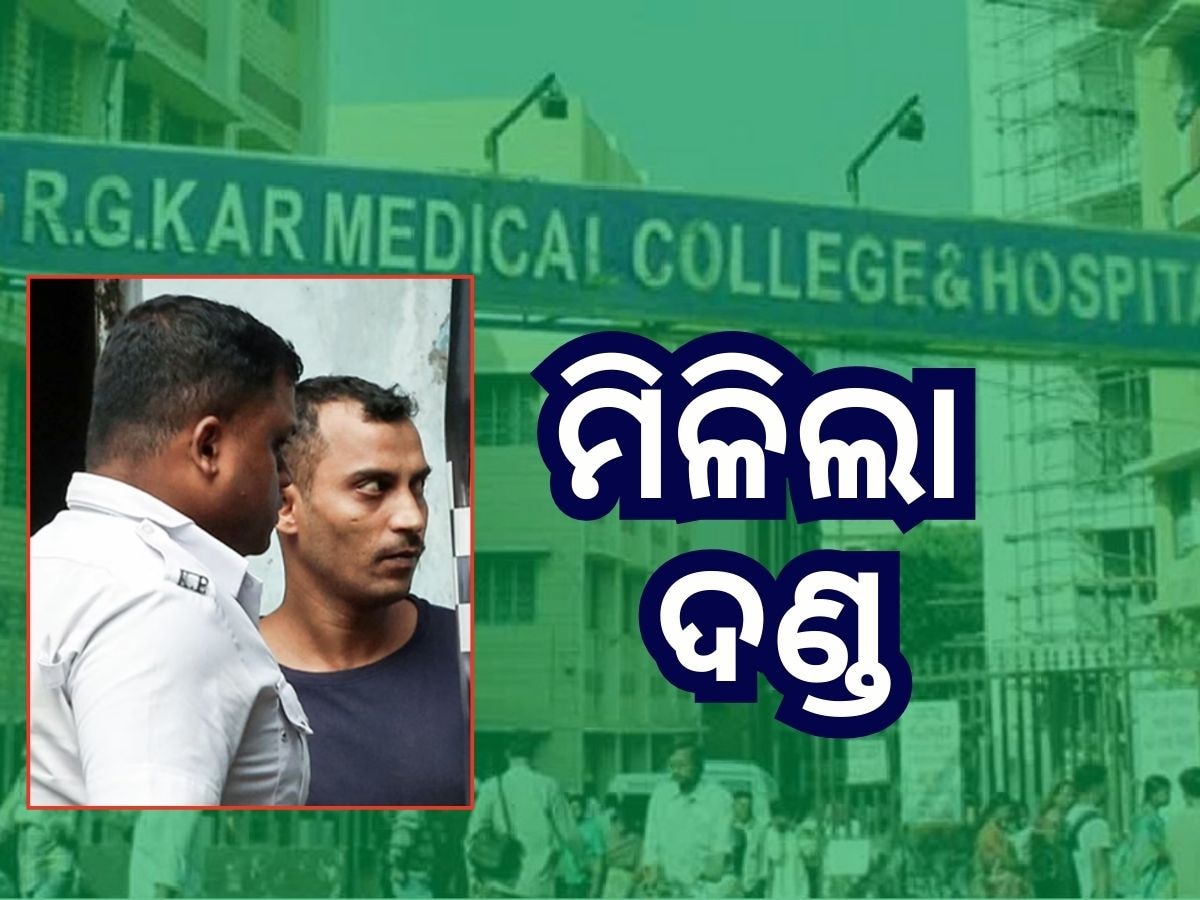 RG Kar Case: ଦୁଷ୍କର୍ମ ଓ ହତ୍ୟା ମାମଲାରେ ଦୋଷୀ ସଂଜୟ ରାୟଙ୍କୁ ଆଜୀବନ କାରାଦଣ୍ଡ