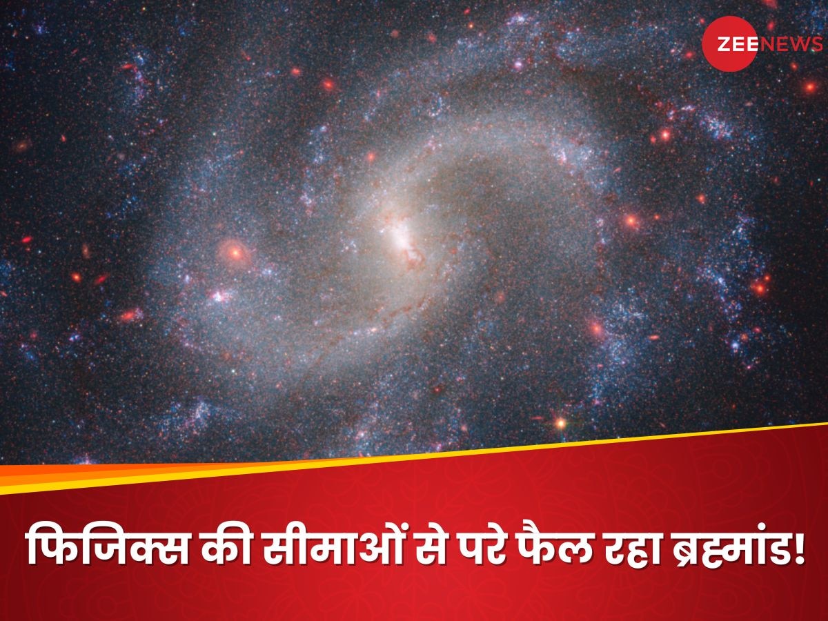 ब्रह्मांड उम्मीद से कहीं ज्यादा तेजी से फैल रहा, हबल की 100 साल पुरानी वाली स्पीड पर वैज्ञानिकों में माथाफोड़!