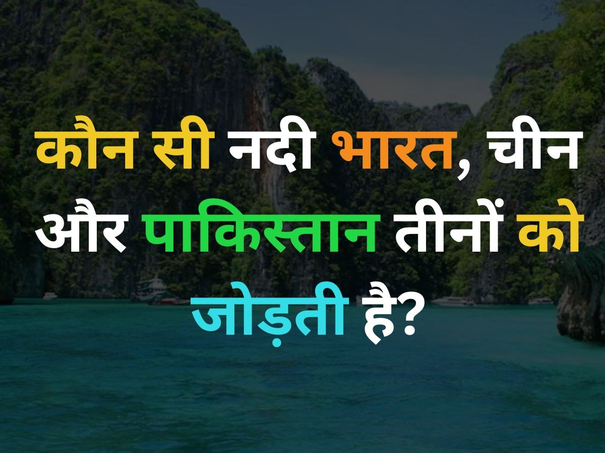 GK Quiz: कौन सी नदी है, जो भारत, चीन और पाकिस्तान इन तीनों देशों को जोड़ती है?