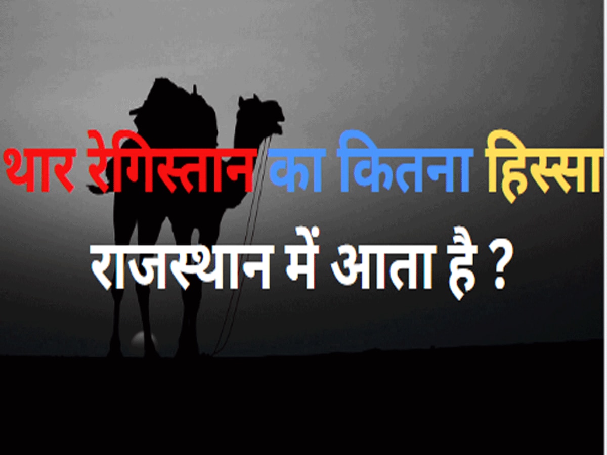 Trending Quiz How much part of Thar Desert comes in Rajasthan