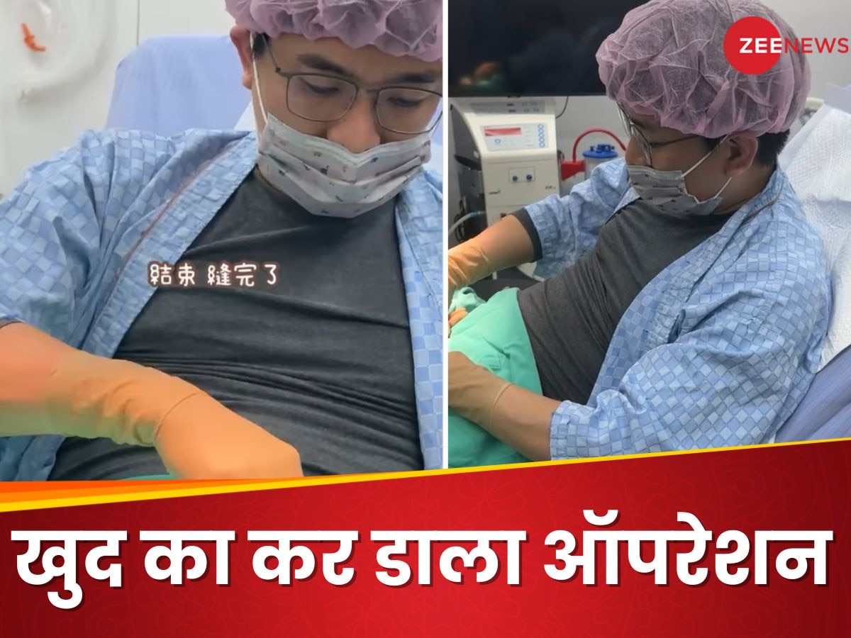 मरीज ने डॉक्टर बनकर कर डाली अपनी ही नसबंदी! 'असंभव' ऑपरेशन Video देख दंग रह गई दुनिया