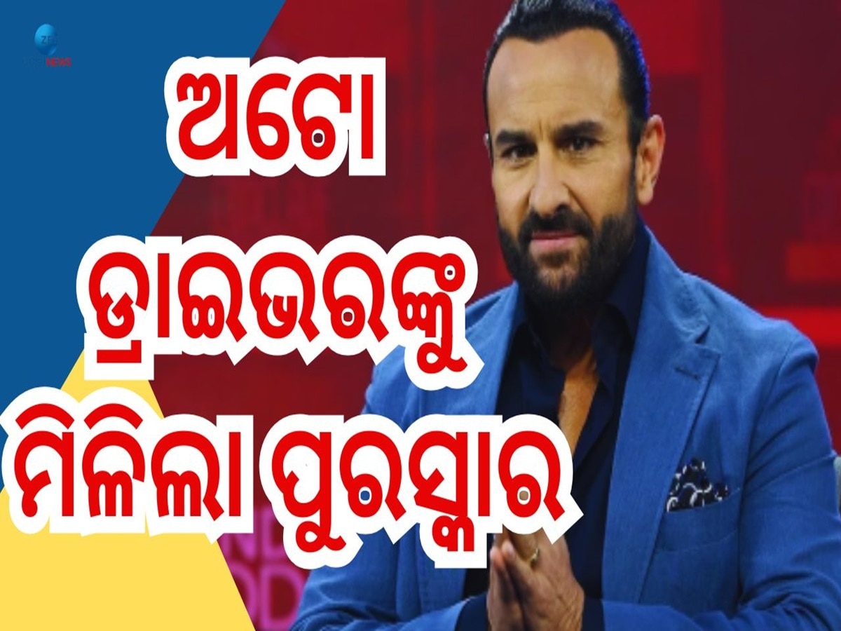 Saif Ali Khan: ରକ୍ତ ଜୁଡୁବୁଡ଼ୁ ଅବସ୍ଥାରେ ସୈଫଙ୍କୁ ହସ୍ପିଟାଲରେ ଛାଡିଥିବା ଅଟୋ ଡ୍ରାଇଭରଙ୍କୁ ମିଳିଲା ପୁରସ୍କାର ରାଶି