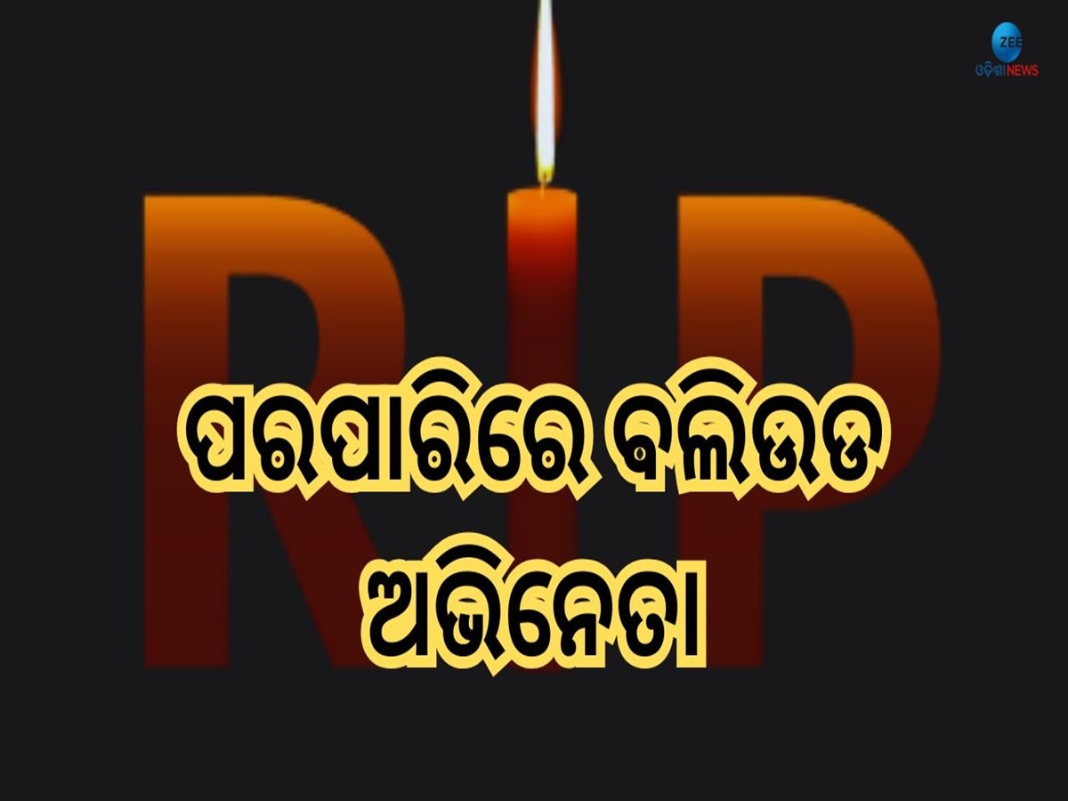 TV Actor Death: ଇଣ୍ଡଷ୍ଟ୍ରିକୁ ଲାଗିଲା କାହା ନଜର, ପୁଣି ହୃଦଘାତରେ ଜୀବନ ହାରିଲେ ବଲିଉଡର ଏହି ଅଭିନେତା