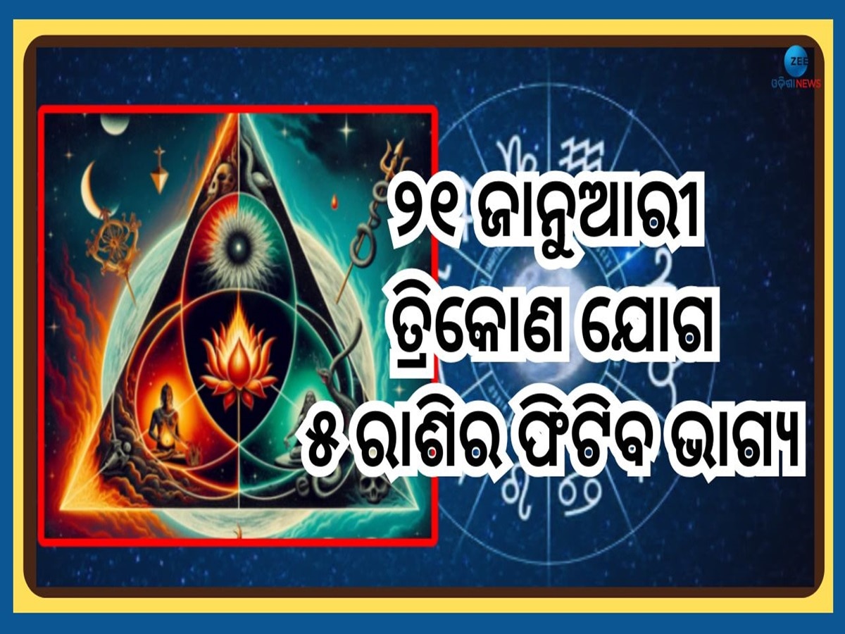 Trikon Yog 2025: ଆସନ୍ତାକାଲି ଘଟୁଛି ତ୍ରିକୋଣ ଯୋଗ, ସବୁ କ୍ଷେତ୍ରରେ ଫିଟିବ ଏହି ୫ ରାଶିର ଭାଗ୍ୟ 