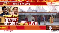 Taal Thok Ke: दिल्ली का रण... चुनाव में  'सोने का हिरण'!