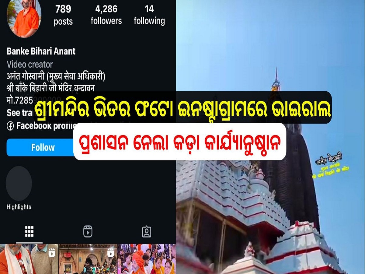 Srimandira inside Area Photo Viral: ଶ୍ରୀମନ୍ଦିର ଭିତର ଫଟୋ ଇନଷ୍ଟାଗ୍ରାମରେ ଭାଇରାଲ, ପ୍ରଶାସନ ନେଲା କଡ଼ା ଆଭିମୁଖ୍ୟ