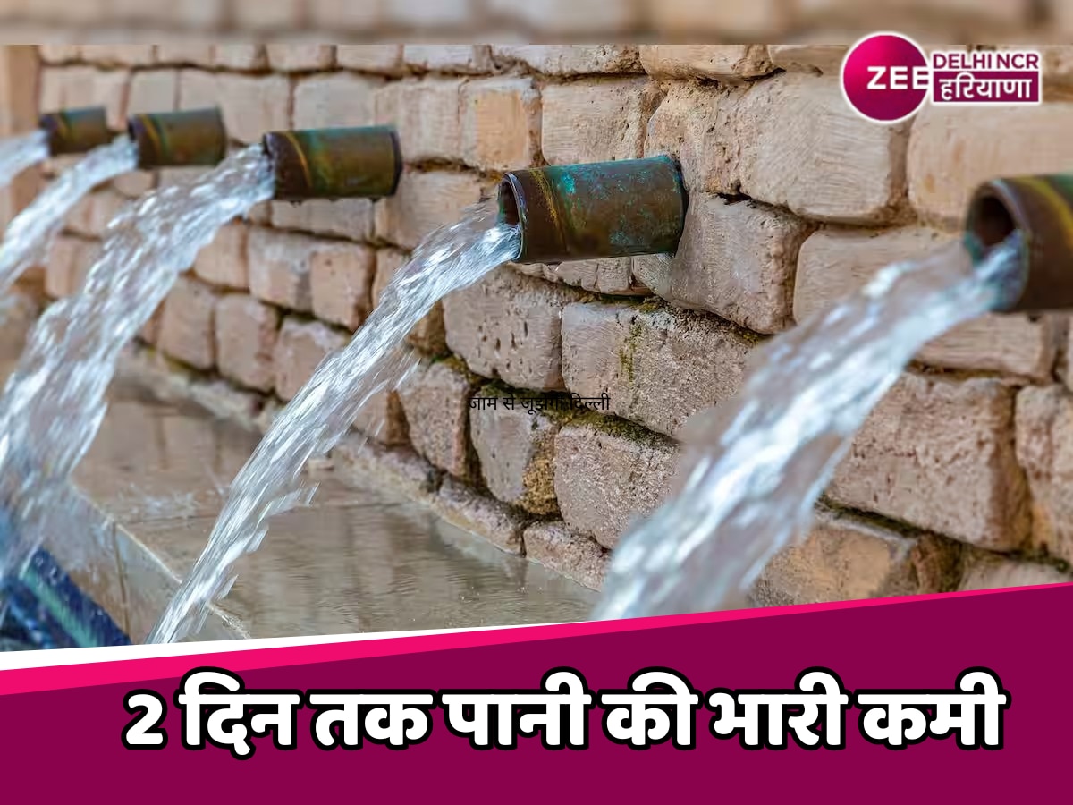 Delhi Water Crisis: दिल्ली में 2 दिन तक पानी की भारी कमी, जानें कौन से इलाकों में पड़ेगा असर