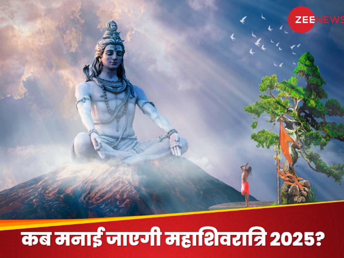 Mahashivratri 2025 Date: फरवरी में कब आएगी महाशिवरात्रि, जिसके साथ ही संपन्न हो जाएगा महाकुंभ? जानें तिथि, शुभ मुहूर्त और योग